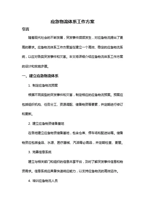 应急物流体系工作方案
