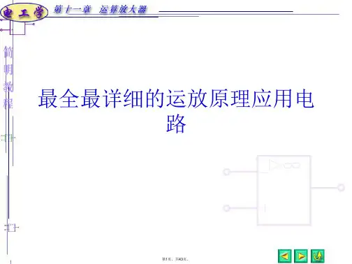 最全最详细的运放原理应用电路
