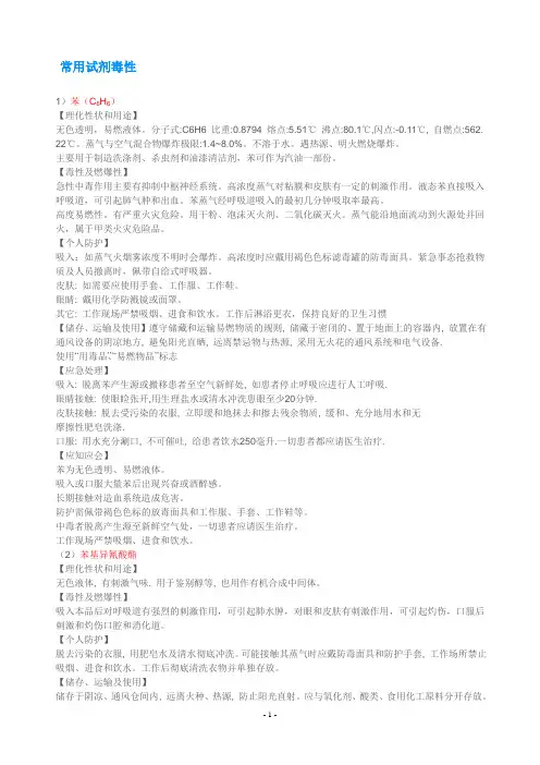 常用试剂毒性及防护处理