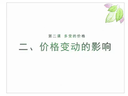 2.2 价格变动的影响 课件-高中政治人教版必修一(共20张PPT)