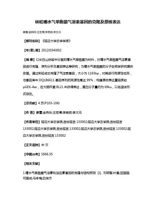 林蛙嗜水气单胞菌气溶素基因的克隆及原核表达