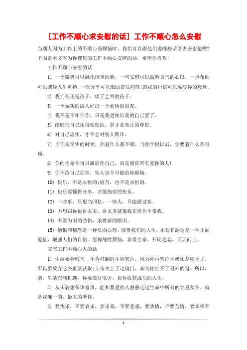 [工作不顺心求安慰的话] 工作不顺心怎么安慰