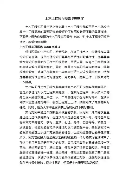 土木工程实习报告3000字_土木工程实习报告范文