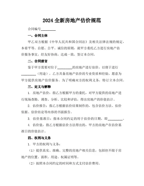 2024全新房地产估价规范