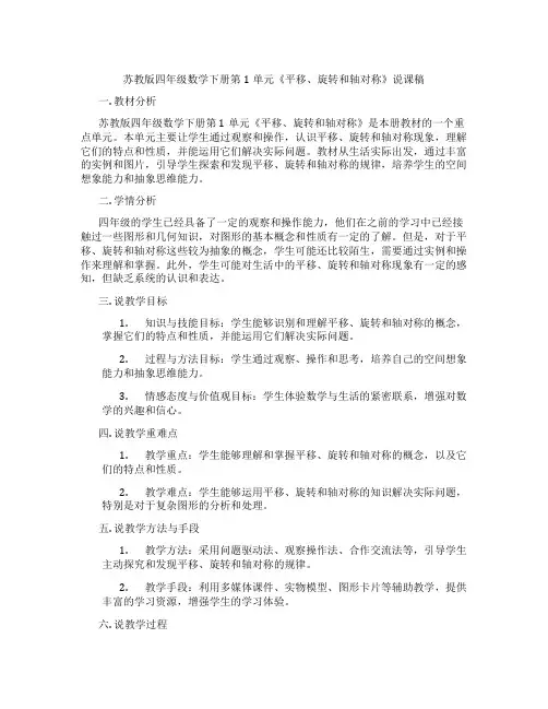苏教版四年级数学下册第1单元《平移、旋转和轴对称》说课稿