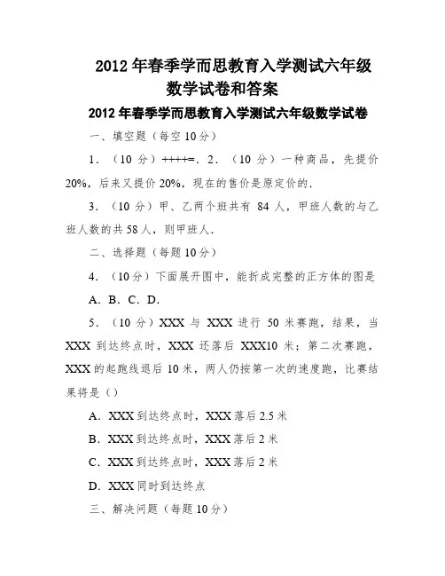 2012年春季学而思教育入学测试六年级数学试卷和答案