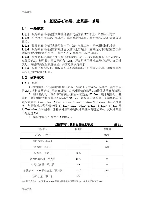 (整理)4级配碎石垫层、底基层、基层.