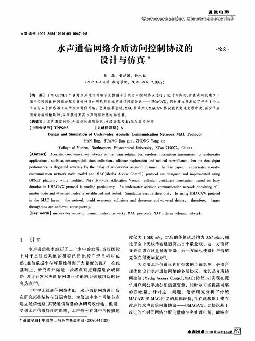 水声通信网络介质访问控制协议的设计与仿真