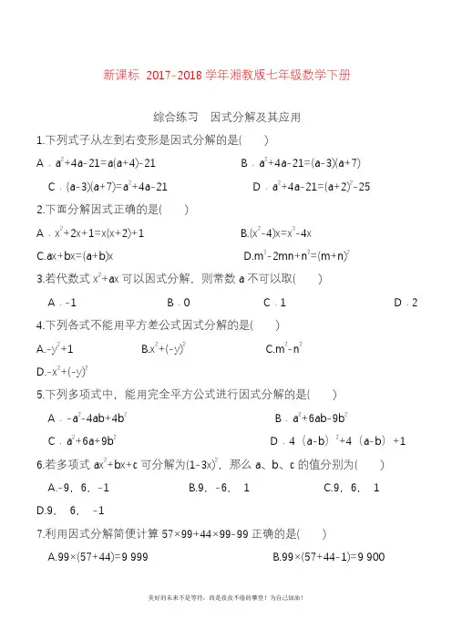 2020—2021年湘教版七年级数学下册《因式分解及其应用》综合测试题及答案解析.docx