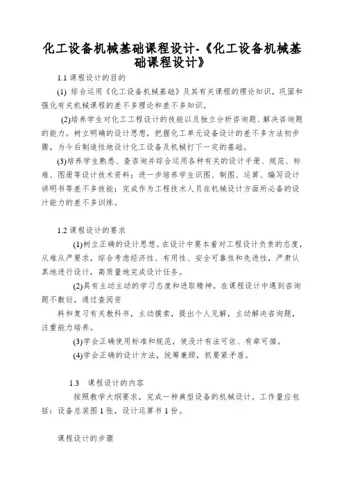 化工设备机械基础课程设计-《化工设备机械基础课程设计》