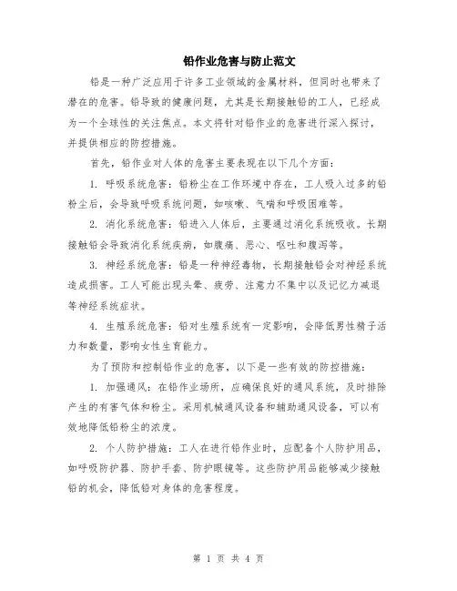 铅作业危害与防止范文（二篇）