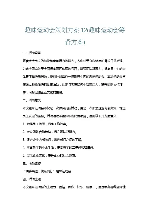 趣味运动会策划方案12(趣味运动会筹备方案)