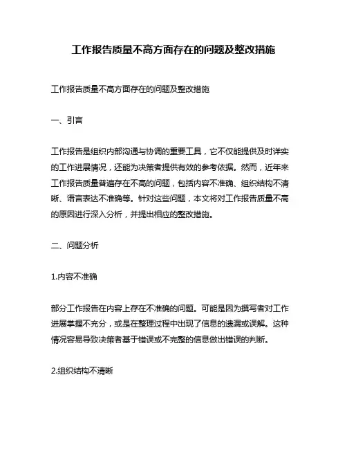 工作报告质量不高方面存在的问题及整改措施