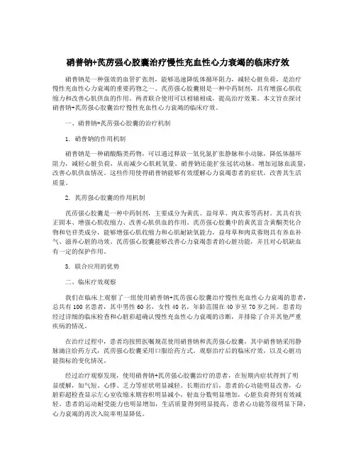 硝普钠+芪苈强心胶囊治疗慢性充血性心力衰竭的临床疗效