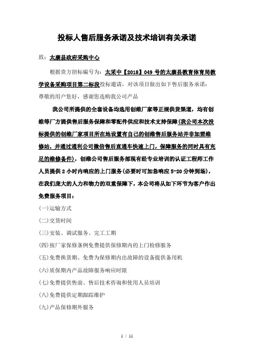 投标人售后服务承诺及技术培训有关承诺