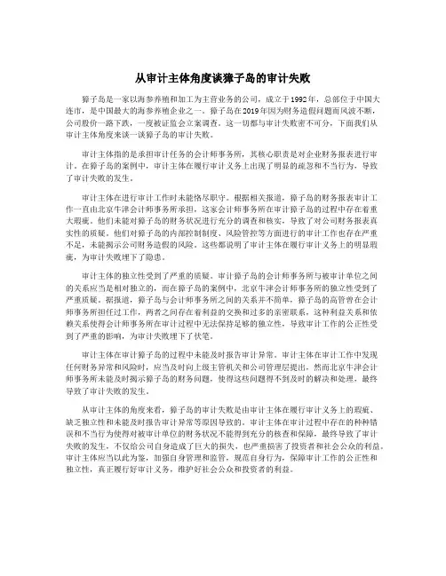 从审计主体角度谈獐子岛的审计失败