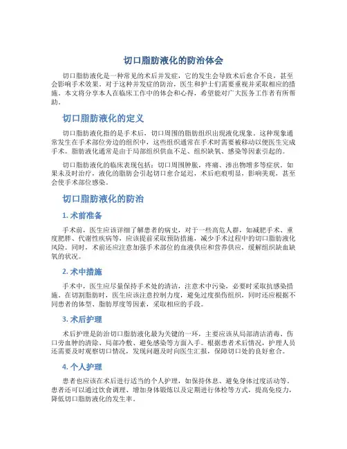 切口脂肪液化的防治体会