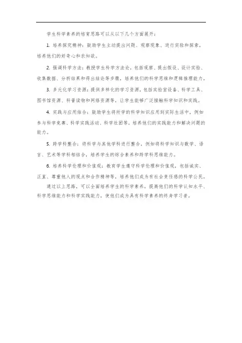 学生科学素养培育思路