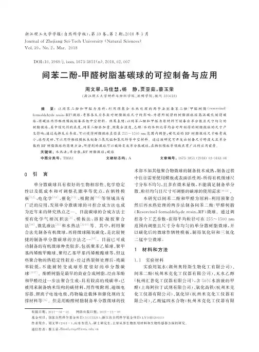 间苯二酚-甲醛树脂基碳球的可控制备与应用