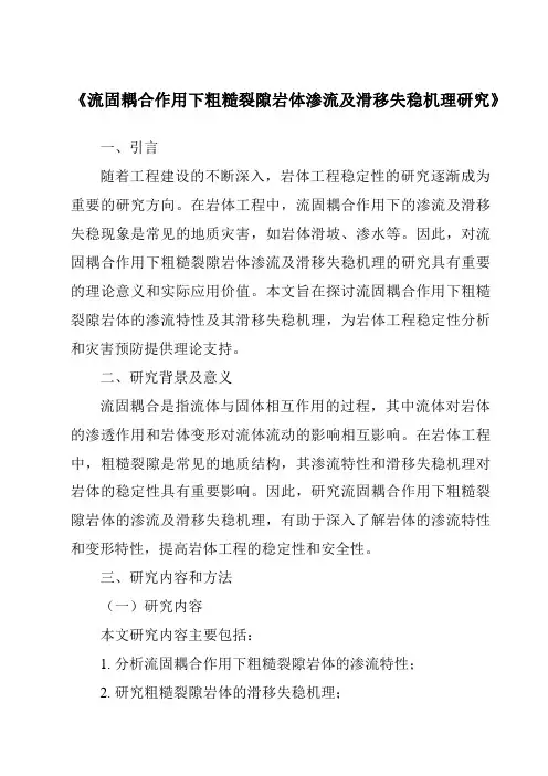 《流固耦合作用下粗糙裂隙岩体渗流及滑移失稳机理研究》