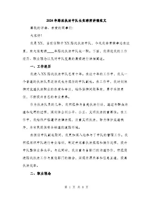 2024年路政执法中队长竞聘演讲稿范文(3篇)