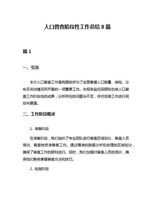 人口普查阶段性工作总结8篇