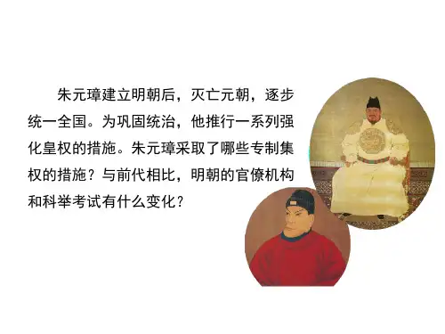 《明朝的统治》ppt课件(23张PPT)