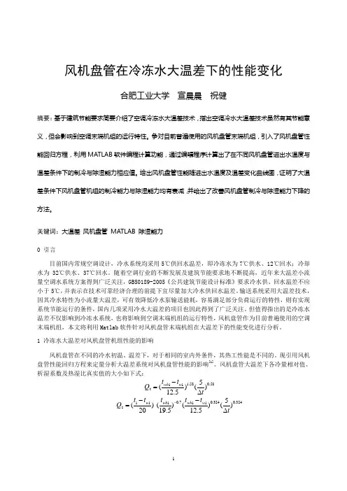 130 风机盘管在冷冻水大温差下的性能变化