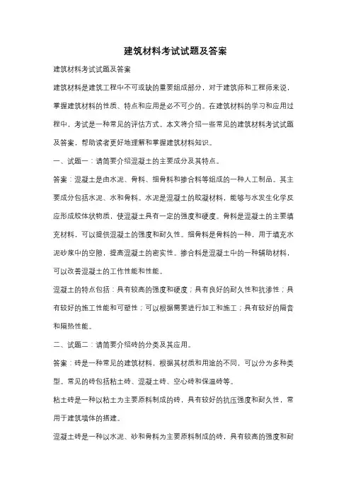 建筑材料考试试题及答案