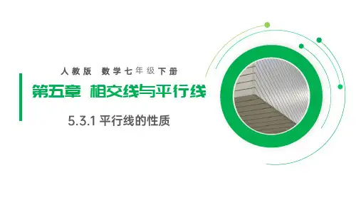 《平行线的性质》PPT课件