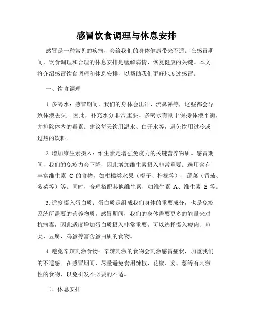 感冒饮食调理与休息安排