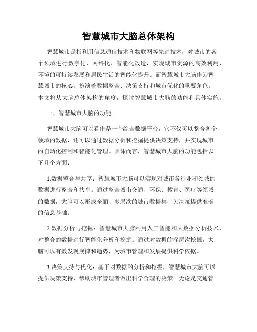 智慧城市大脑总体架构