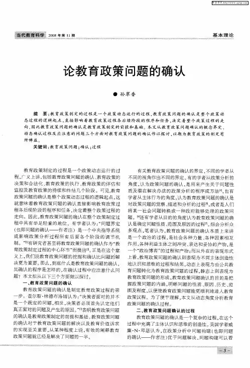 论教育政策问题的确认