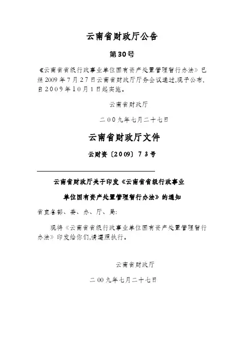 云南省省级行政事业单位国有资产处置管理办法