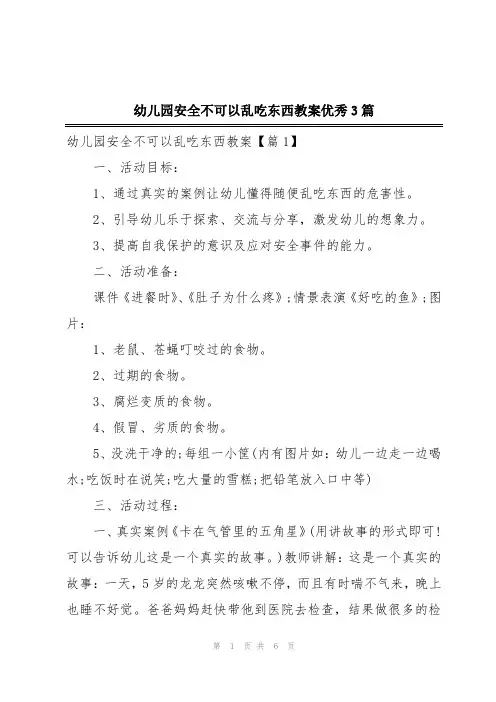 幼儿园安全不可以乱吃东西教案优秀3篇