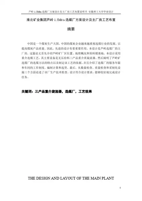 芦岭1.5Mta选煤厂方案设计及主厂房工艺布置说明书_毕业设计
