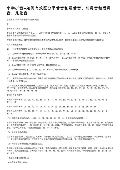 小学拼音--如何有效区分平舌音和翘舌音、前鼻音和后鼻音、儿化音