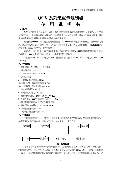 QCX型起重量限制器使用说明书(中文版)