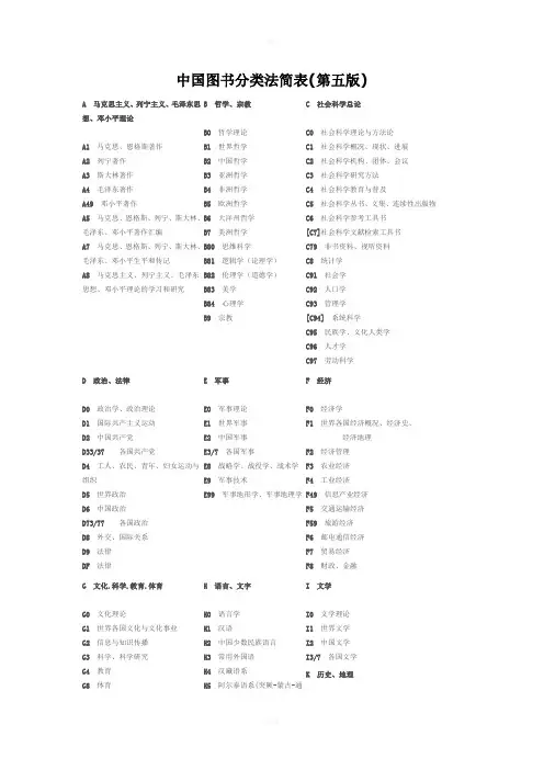 中国图书分类法简表第五版
