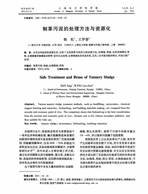 制革污泥的处理方法与资源化