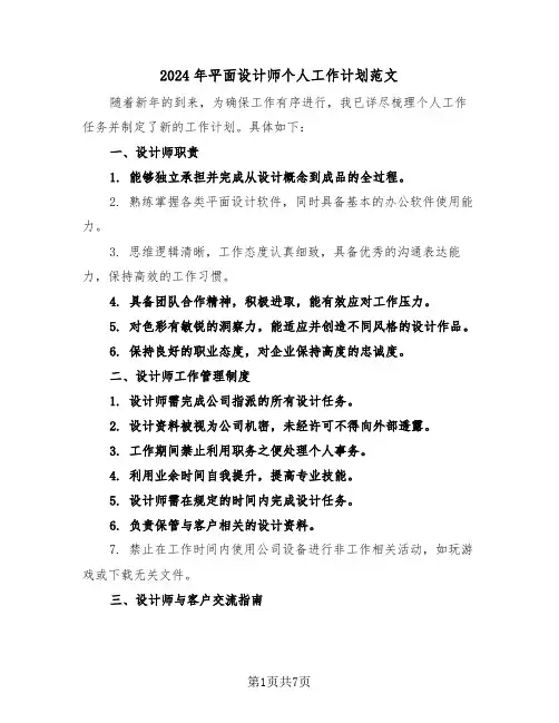 2024年平面设计师个人工作计划范文（五篇）