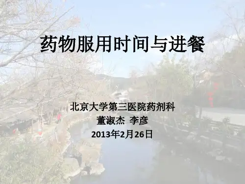 药物服用时间及进餐