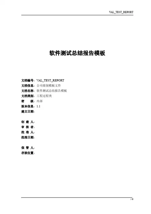 软件测试总结报告模板(VAL TEST REPORT)