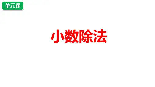 数学五年级上册第一单元《小数除法》课件