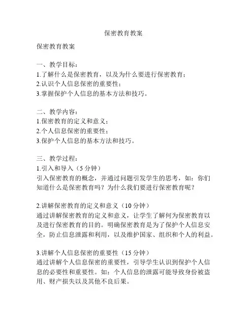 保密教育教案