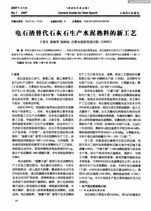电石渣替代石灰石生产水泥熟料的新工艺