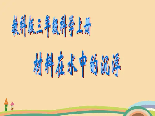 三年级科学材料在水中的沉浮PPT优秀课件