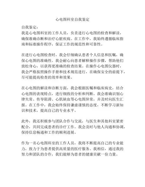 心电图科室自我鉴定