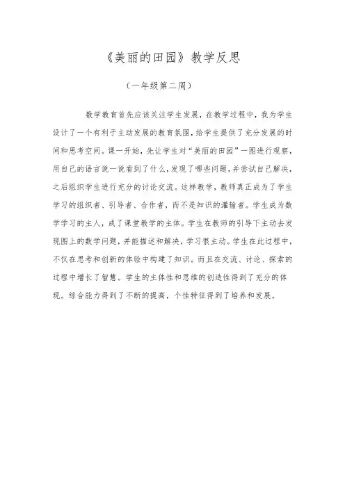 美丽的田园教学反思