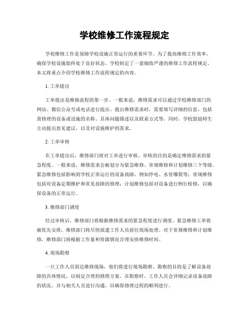 学校维修工作流程规定